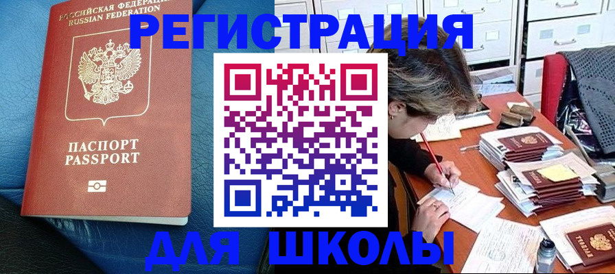прописка для школы в Агиделе